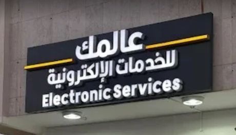 عالمك للخدمات الالكترونية