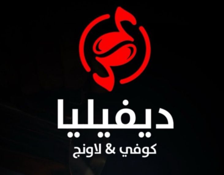 ديفيليا كوفي& لاونج