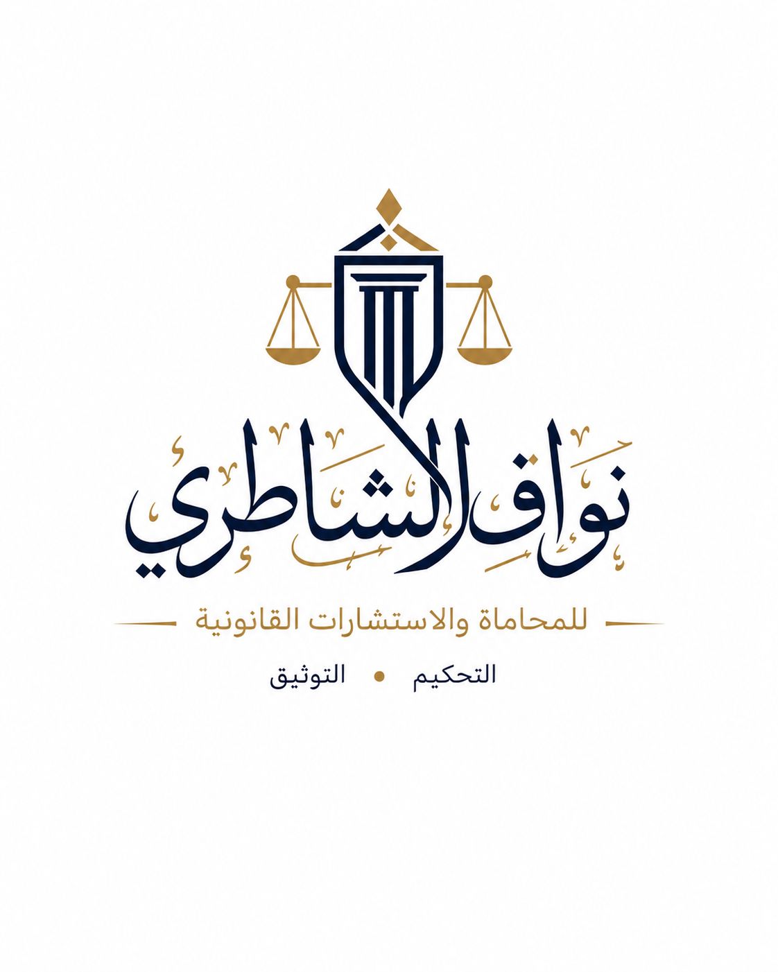 نواف متعب الشاطري للمحاماة والاستشارات القانونية