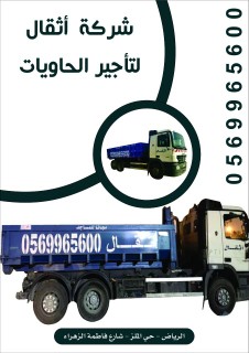 تاجير حاويات مخلفات البنا