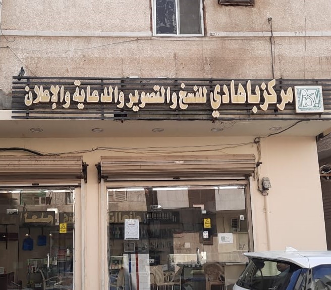مركز باهادي للنسخ والتصوير والدعاية والإعلان