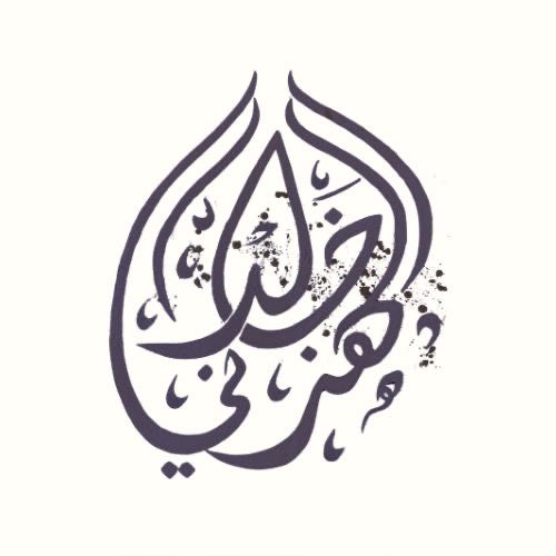 مؤسسة العقير للمقاولات