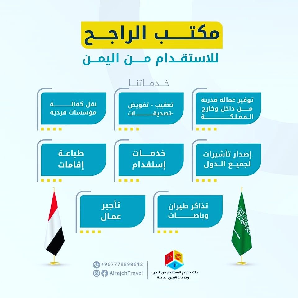 مكتب الراجح للاستقدام من دولة اليمن ودولة الهند