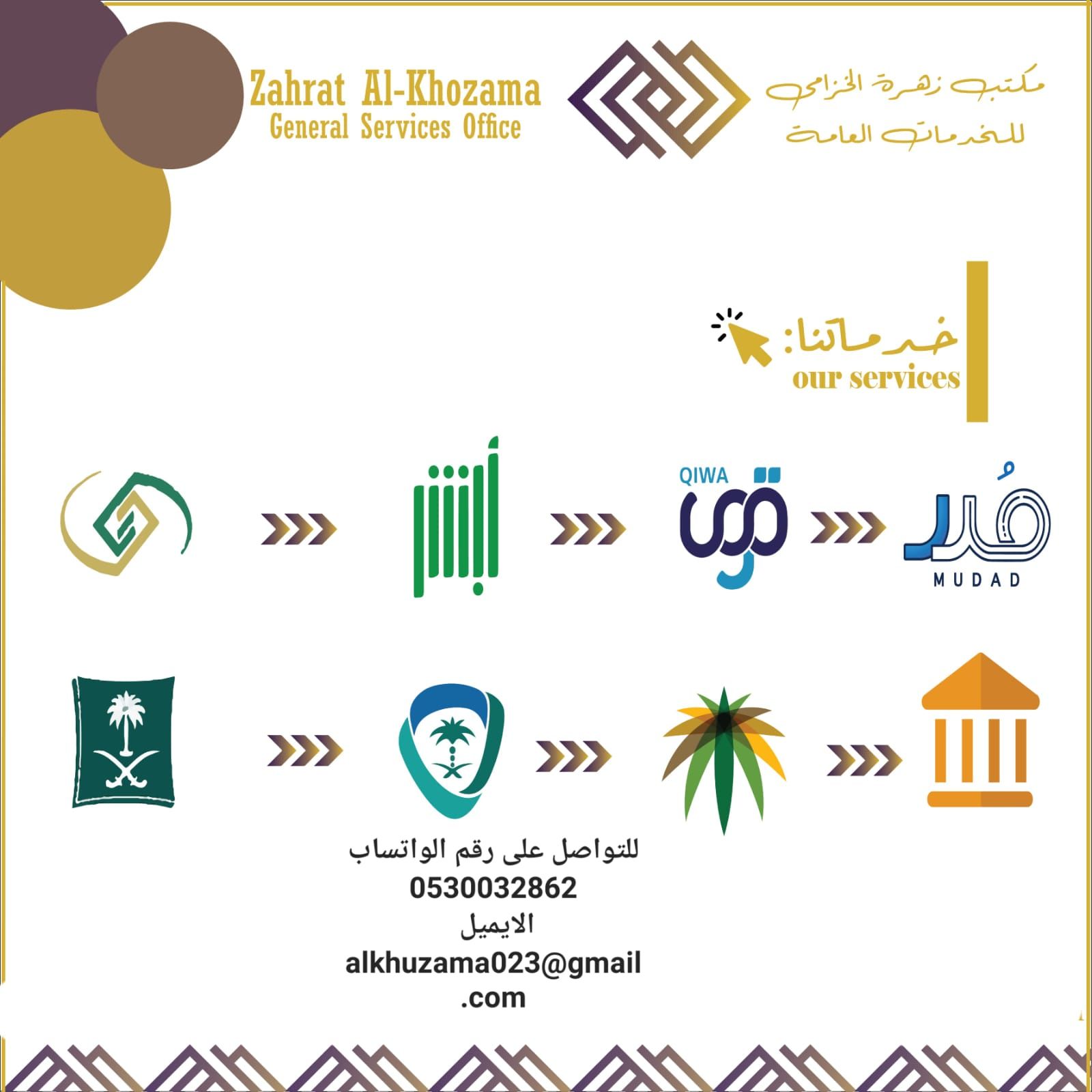 زهرة الخزامى للخدمات العامة