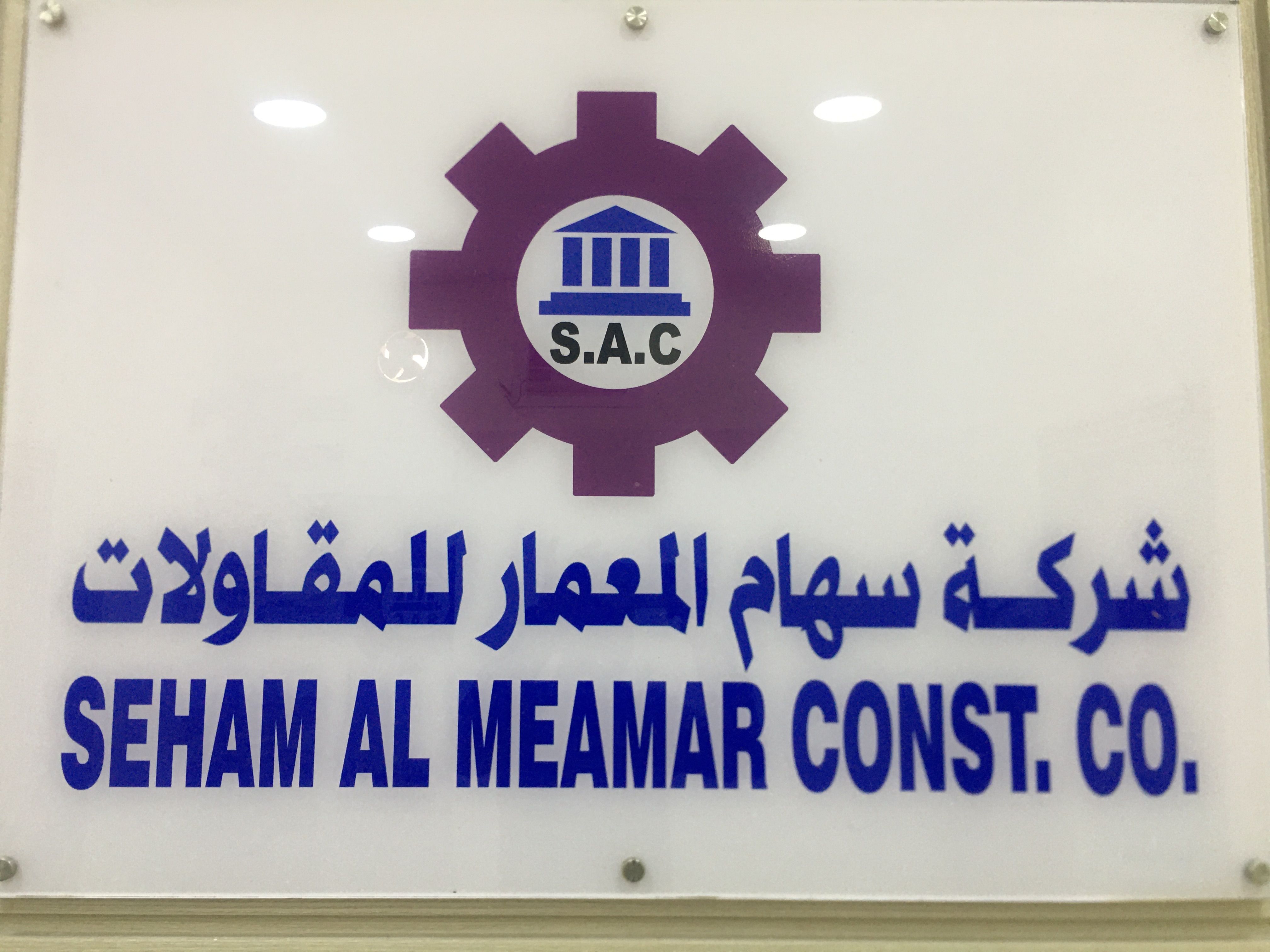 شركة سهام المعمار للمقاولات