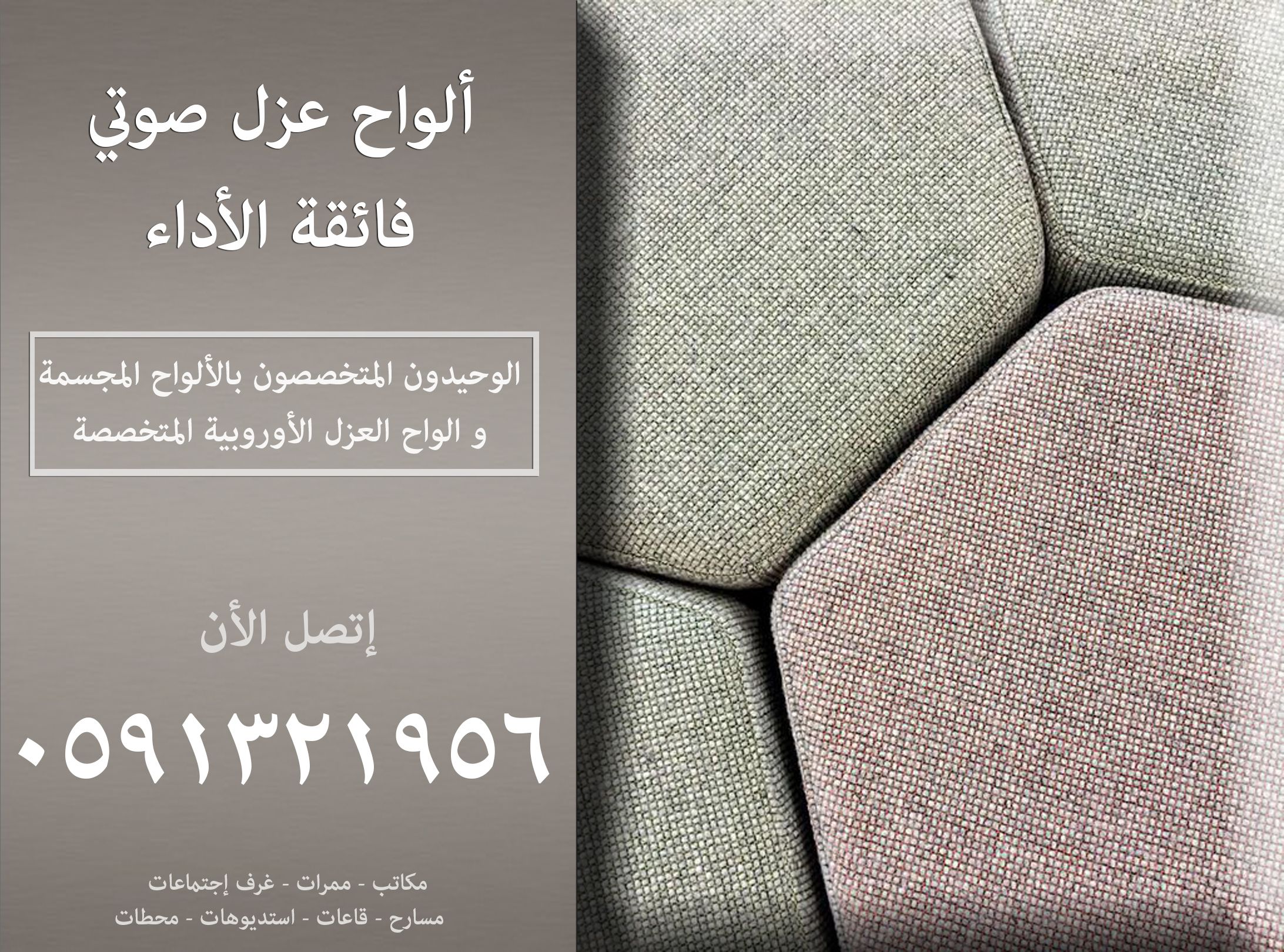 عزل صوتي مسارح وقاعات وكراسي مسرح