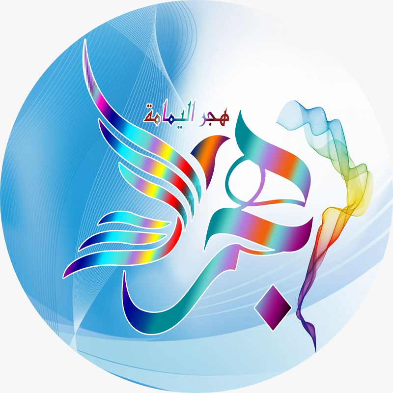 هجر اليمامة