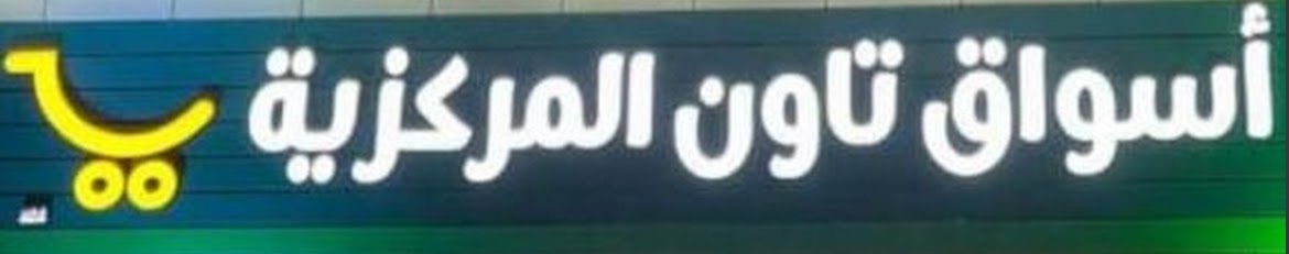 أسواق تاون المركزية