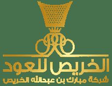 الخريص للعود